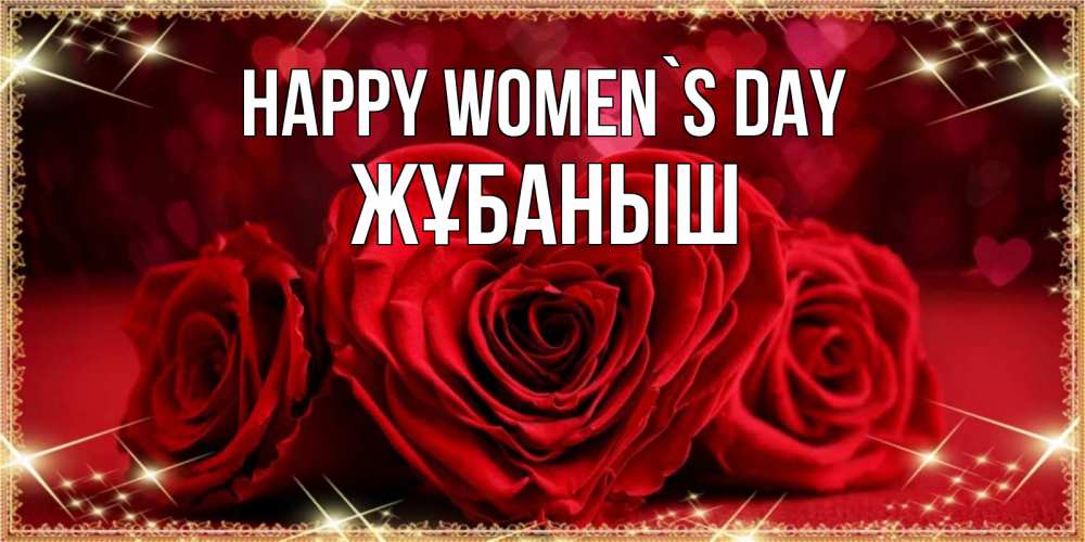 Greetings card с именем, Жұбаныш happy women`s day три красные розы Greetings with text for free download 